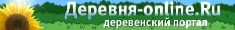 Деревня-online.Ru